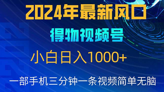 （10548期）2024年5月最新蓝海项目，小白无脑操作，轻松上手，日入1000+| 网创圈