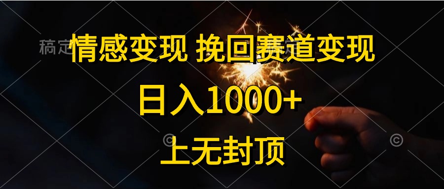 （10571期）情感变现，挽回赛道变现，日入1000+，上无封顶| 网创圈