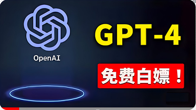 （10546期）免費使用GPT-4 的方法！ 一分錢不花，白嫖 ChatGPT专业版、DALL·E 3等| 网创圈