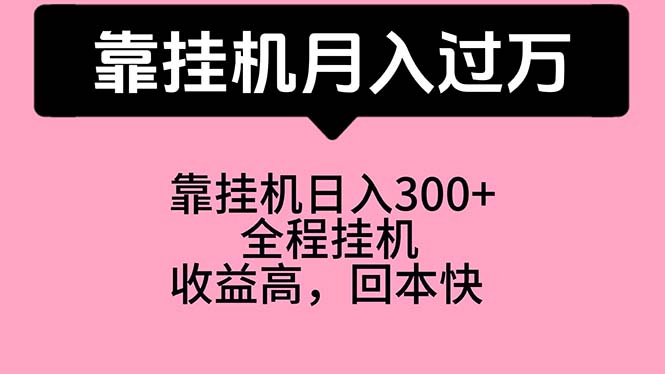 （10572期）靠挂机，月入过万，特别适合宝爸宝妈学生党，工作室特别推荐| 网创圈