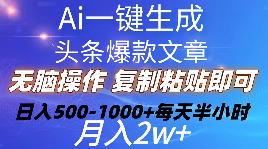 （10540期）Ai一键生成头条爆款文章  复制粘贴即可简单易上手小白首选 日入500-1000+| 网创圈