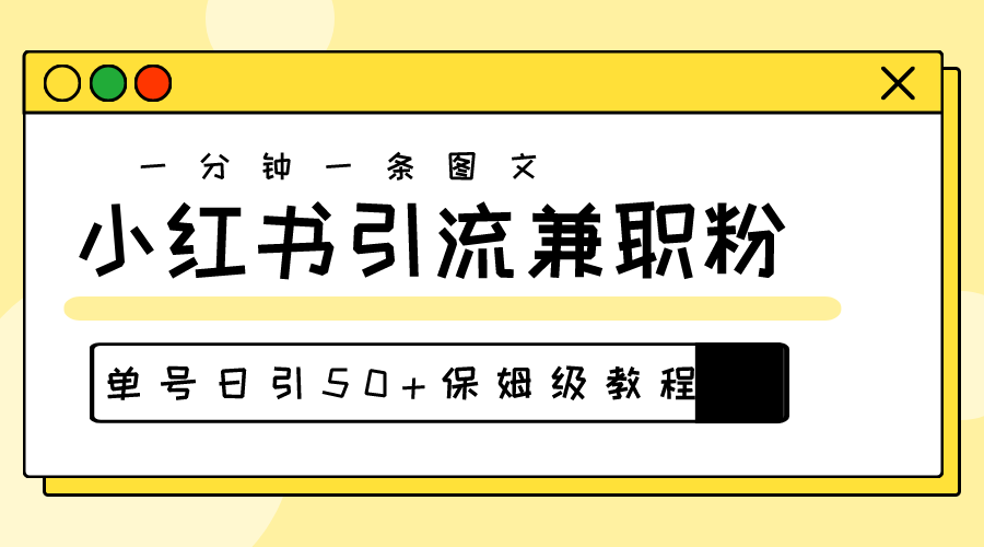 （10587期）爆粉秘籍！30s一个作品，小红书图文引流高质量兼职粉，单号日引50+| 网创圈