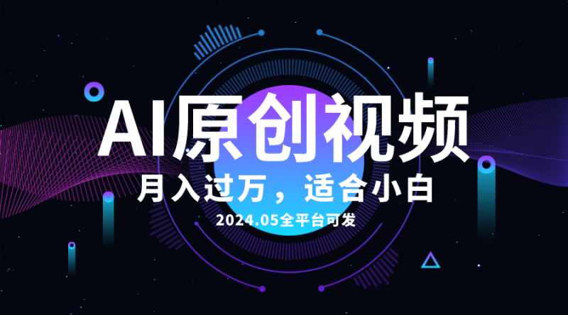 （10574期）AI一键生成原创情感小视频，全平台可发，月收入过万，适合小白| 网创圈