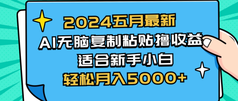 （10578期）2024五月最新AI撸收益玩法 无脑复制粘贴 新手小白也能操作 轻松月入5000+| 网创圈