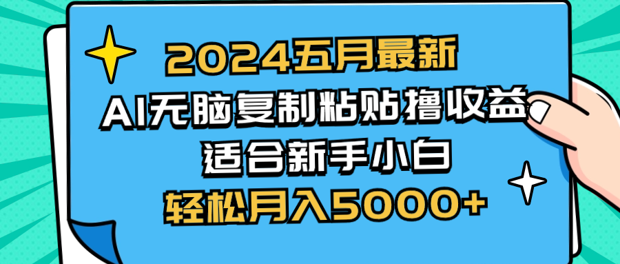 （10578期）2024五月最新AI撸收益玩法 无脑复制粘贴 新手小白也能操作 轻松月入5000+| 网创圈