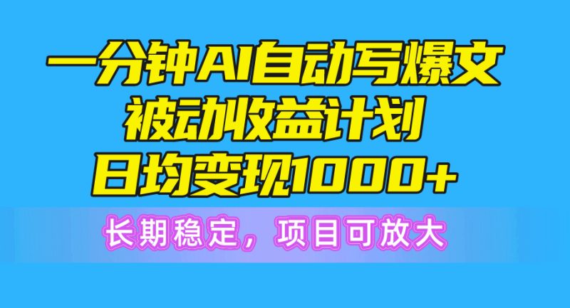 （10590期）一分钟AI爆文被动收益计划，日均变现1000+，长期稳定，项目可放大| 网创圈