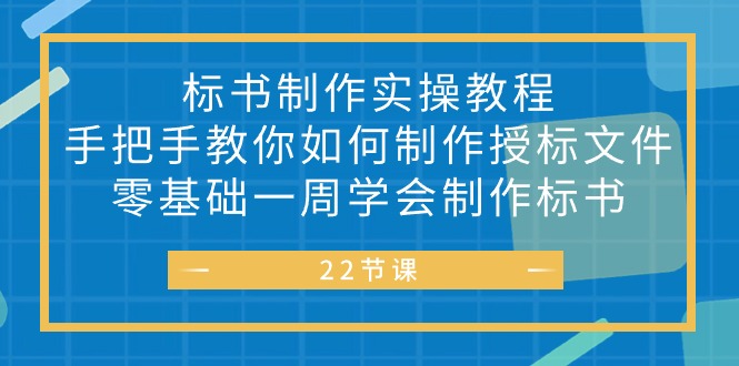 （10581期）标书 制作实战教程，手把手教你如何制作授标文件，零基础一周学会制作标书| 网创圈