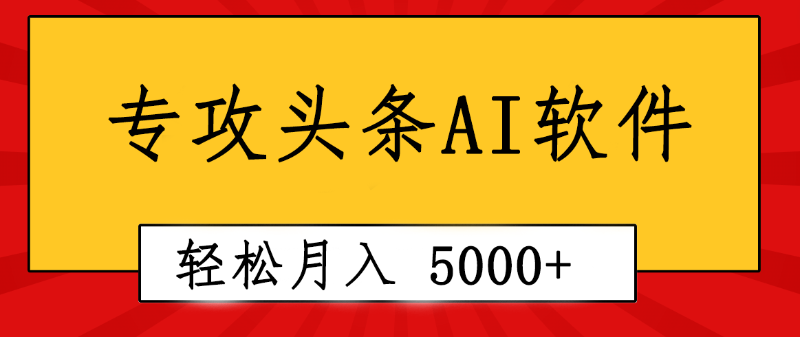 （10573期）专业成文AI写作软件出现：2分钟搞定原创，轻松月入5000+，小白福利| 网创圈