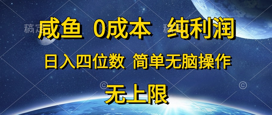 （10576期）咸鱼0成本，纯利润，日入四位数，简单无脑操作| 网创圈