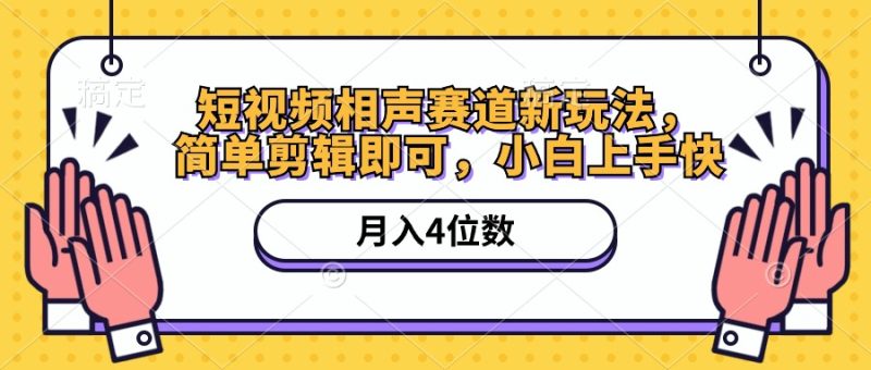（10586期）短视频相声赛道新玩法，简单剪辑即可，月入四位数（附软件+素材）| 网创圈