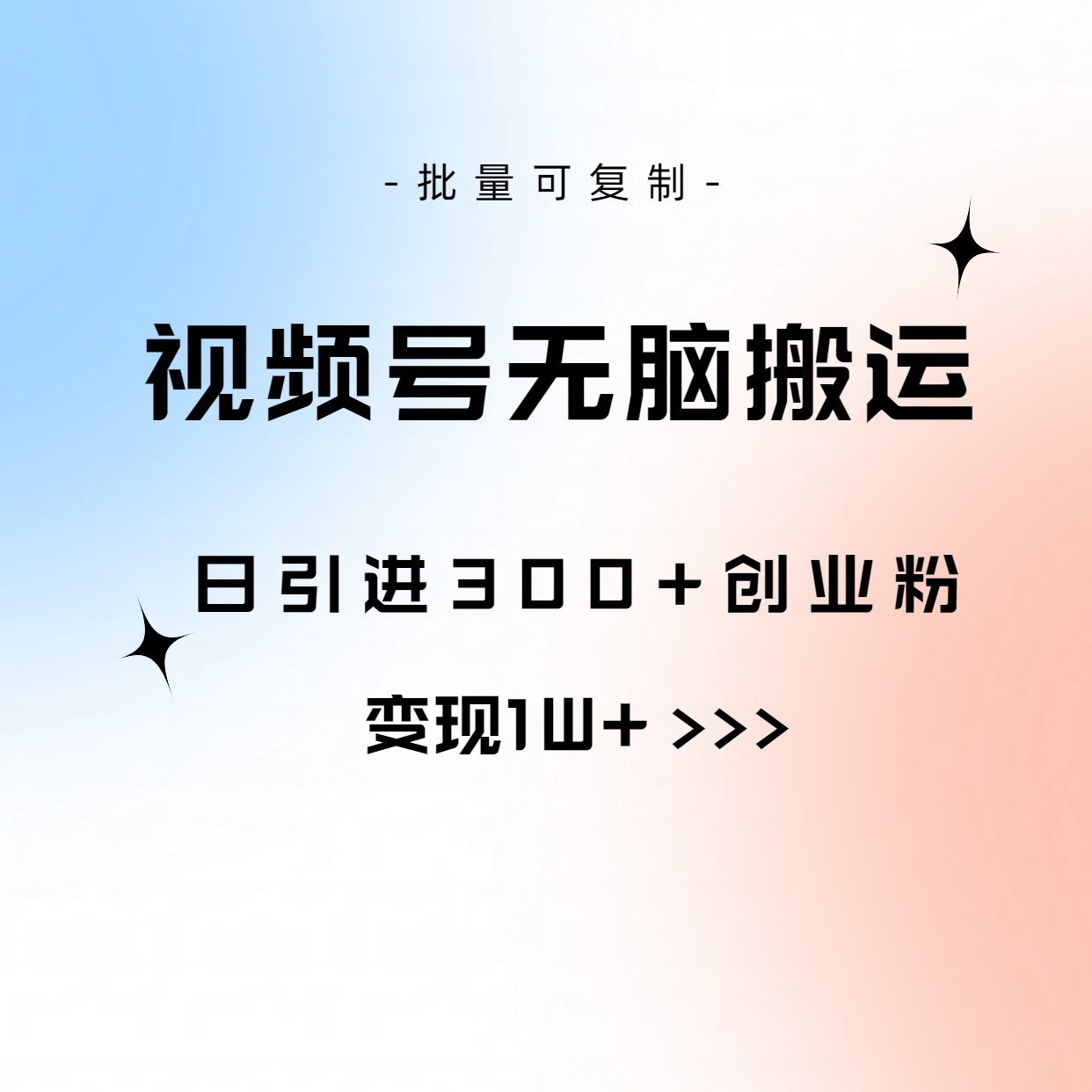 （10612期）视频号无脑搬运日引300+创业粉，变现1W+可批量复制| 网创圈