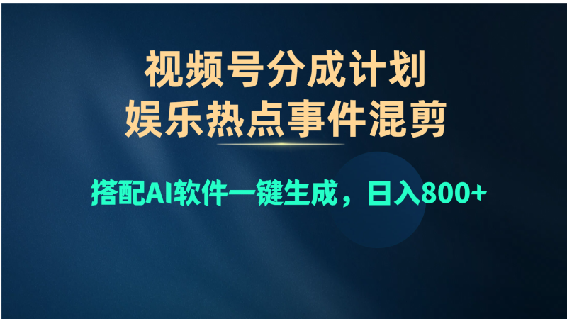 （10627期）视频号爆款赛道，娱乐热点事件混剪，搭配AI软件一键生成，日入800+| 网创圈