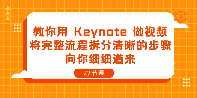 （10610期）教你用 Keynote 做视频，将完整流程拆分清晰的步骤，向你细细道来-22节课| 网创圈