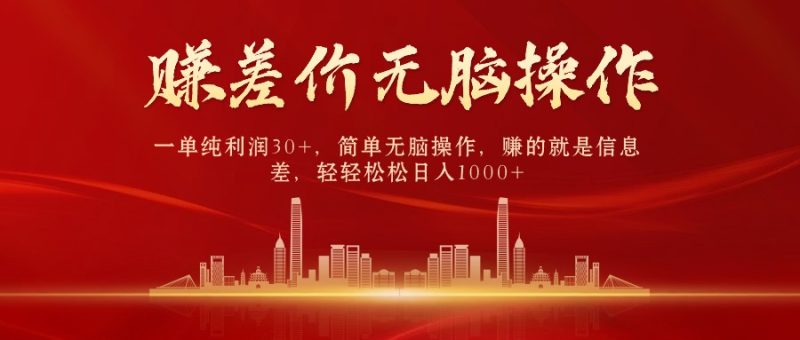 （10593期）中间商赚差价，一单纯利润30+，简单无脑操作，赚的就是信息差，日入1000+| 网创圈