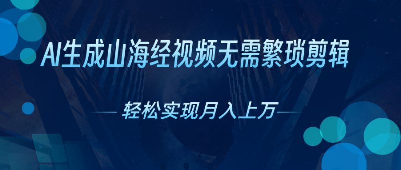 （10615期）AI自动生成山海经奇幻视频，轻松月入过万，红利期抓紧| 网创圈