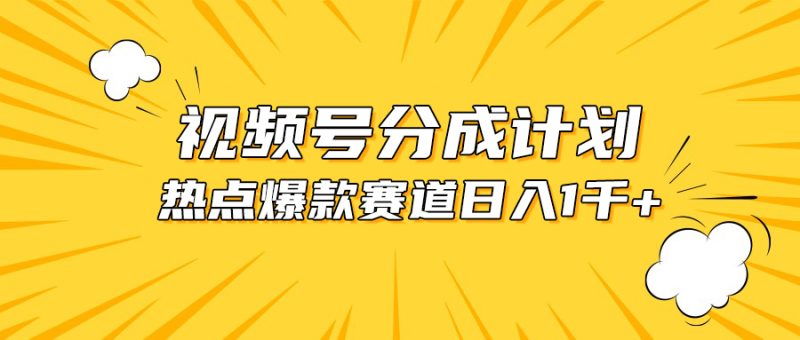 （10596期）视频号爆款赛道，热点事件混剪，轻松赚取分成收益，日入1000+| 网创圈