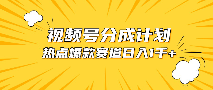 （10596期）视频号爆款赛道，热点事件混剪，轻松赚取分成收益，日入1000+| 网创圈