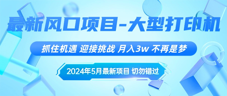 （10597期）2024年5月最新风口项目，抓住机遇，迎接挑战，月入3w+，不再是梦| 网创圈