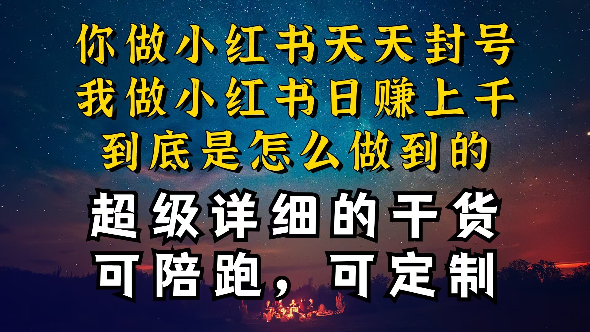 （10608期）小红书一周突破万级流量池干货，以减肥为例，项目和产品可定制，每天稳…| 网创圈