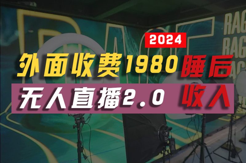 （10599期）2024年【最新】全自动挂机，支付宝无人直播2.0版本，小白也能月如2W+ …| 网创圈