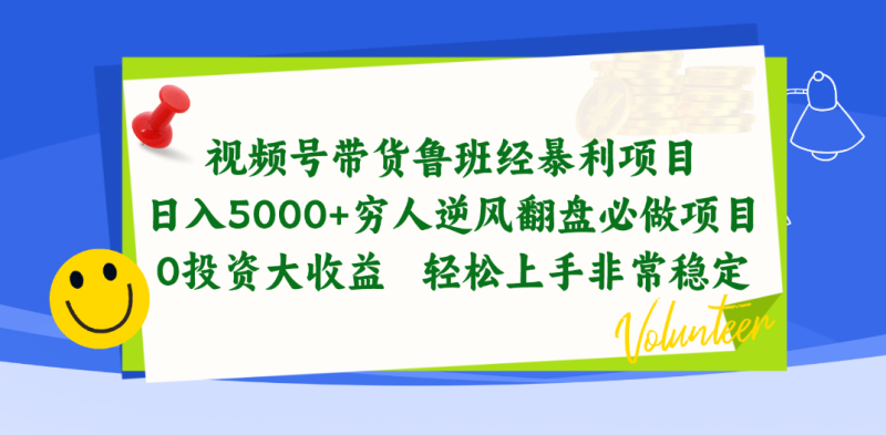 （10647期）视频号带货鲁班经暴利项目，日入5000+，穷人逆风翻盘必做项目，0投资…| 网创圈