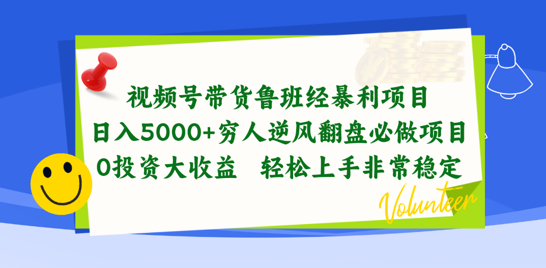 （10647期）视频号带货鲁班经暴利项目，日入5000+，穷人逆风翻盘必做项目，0投资…| 网创圈