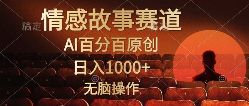 （10607期）视频号情感小故事，AI百分百原创，日入1000+，简单无脑操作| 网创圈