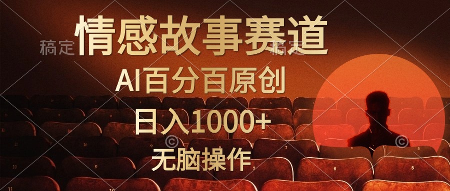 （10607期）视频号情感小故事，AI百分百原创，日入1000+，简单无脑操作| 网创圈