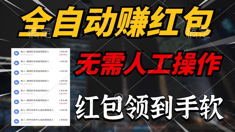 （10624期）全自动赚红包，无需人工操作，100%出收益，赚不到请你打死我| 网创圈