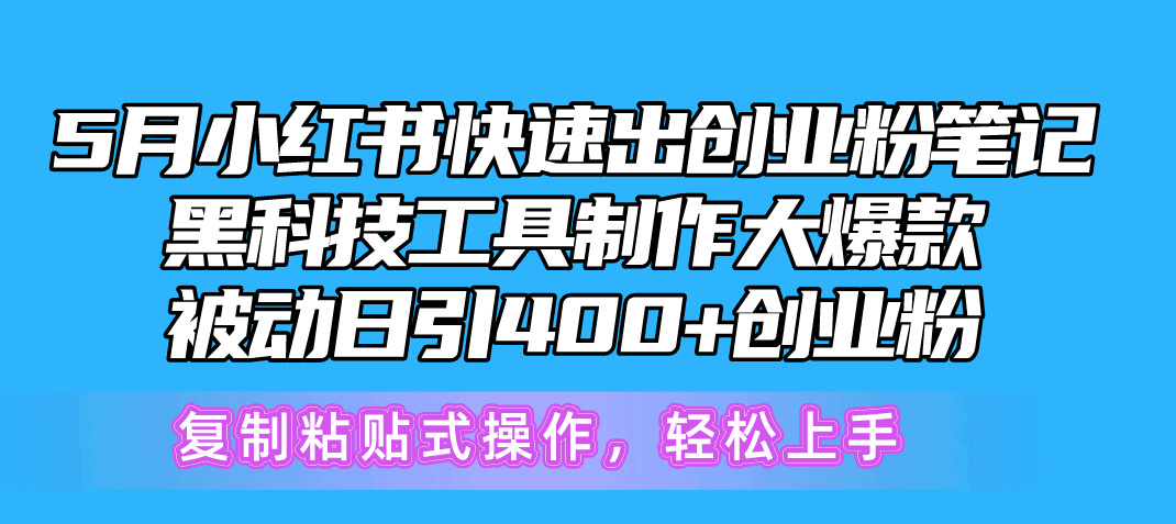 （10628期）5月小红书快速出创业粉笔记，黑科技工具制作小红书爆款，复制粘贴式操…| 网创圈
