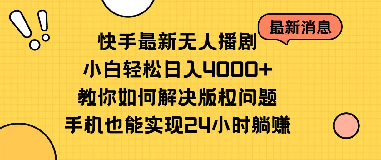 （10633期）快手最新无人播剧，小白轻松日入4000+教你如何解决版权问题，手机也能…| 网创圈