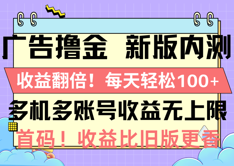 （10630期）广告撸金新版内测，收益翻倍！每天轻松100+，多机多账号收益无上限，抢…| 网创圈