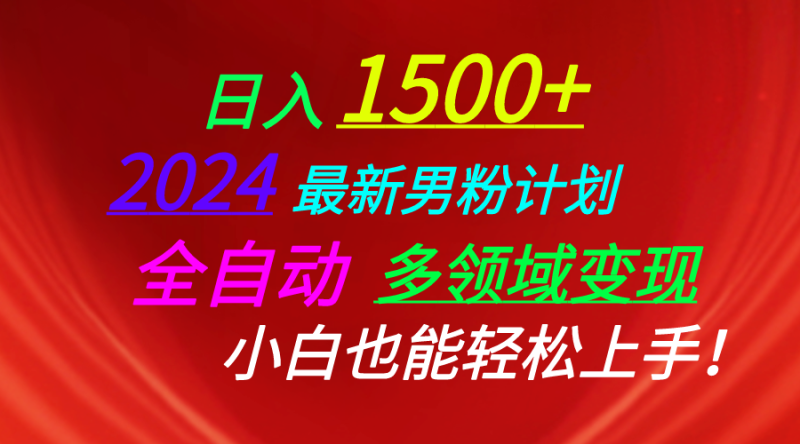 （10635期）日入1500+，2024最新男粉计划，视频图文+直播+交友等多重方式打爆LSP…| 网创圈