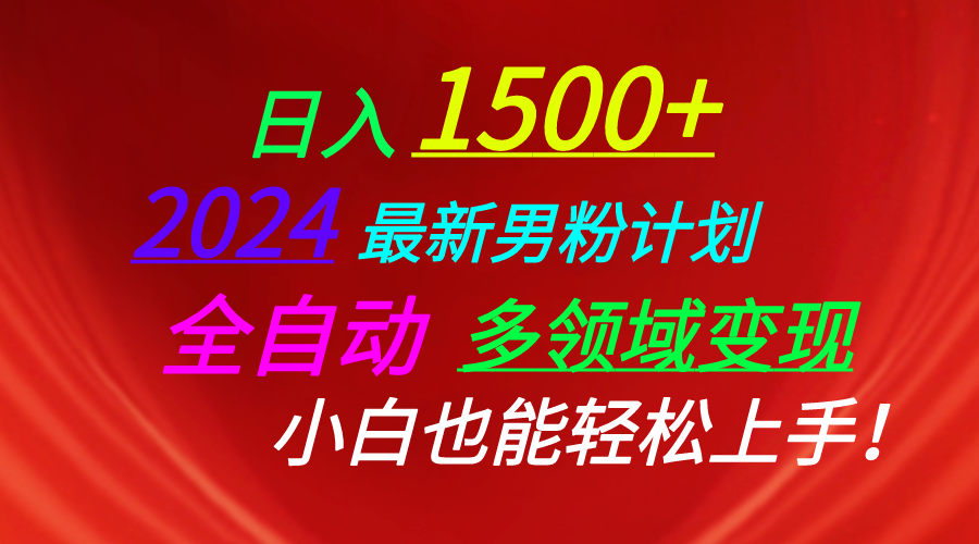 （10635期）日入1500+，2024最新男粉计划，视频图文+直播+交友等多重方式打爆LSP…| 网创圈