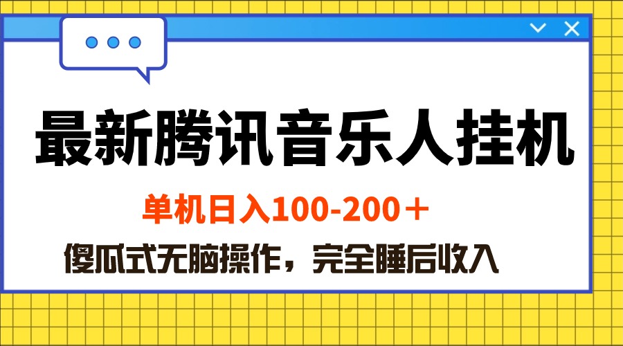 （10664期）最新腾讯音乐人挂机项目，单机日入100-200 ，傻瓜式无脑操作| 网创圈