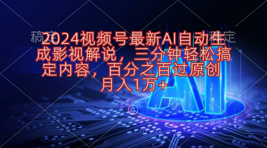 （10665期）2024视频号最新AI自动生成影视解说，三分钟轻松搞定内容，百分之百过原…| 网创圈