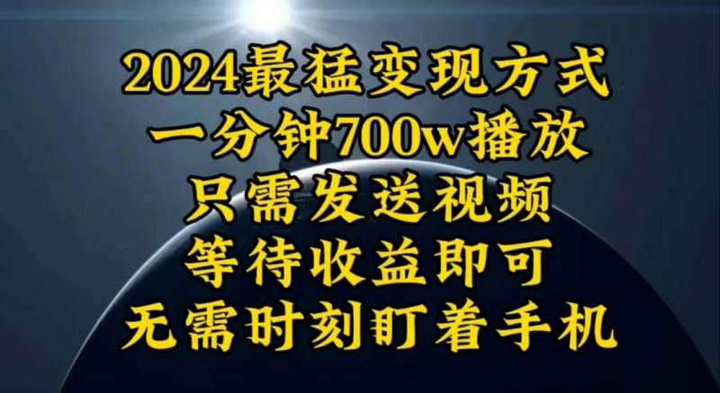 （10652期）一分钟700W播放，暴力变现，轻松实现日入3000K月入10W| 网创圈