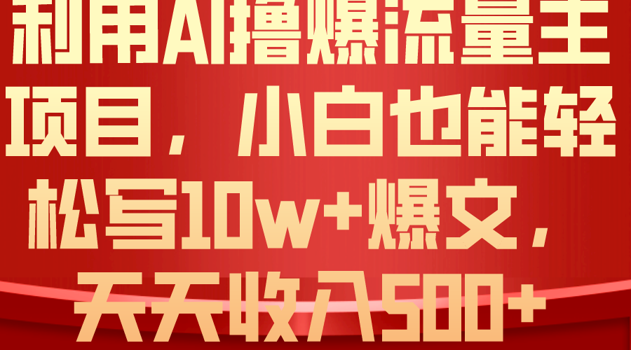 （10646期）利用 AI撸爆流量主收益，小白也能轻松写10W+爆款文章，轻松日入500+| 网创圈