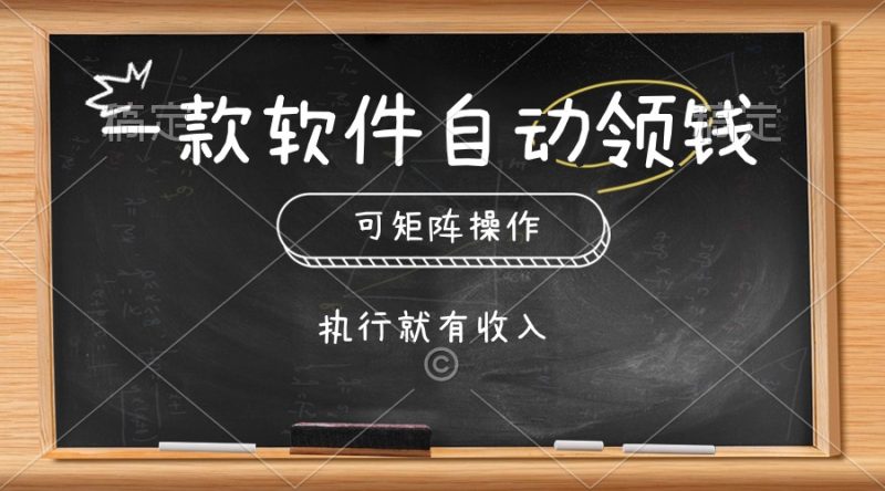 （10662期）一款软件自动零钱，可以矩阵操作，执行就有收入，傻瓜式点击即可| 网创圈