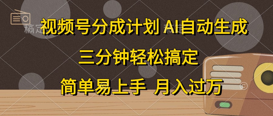 （10668期）视频号分成计划，AI自动生成，条条爆流，三分钟轻松搞定，简单易上手，…| 网创圈