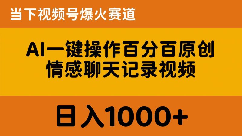 （10681期）AI一键操作百分百原创，情感聊天记录视频 当下视频号爆火赛道，日入1000+| 网创圈