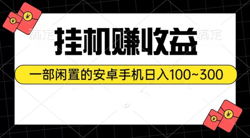 （10678期）挂机赚收益：一部闲置的安卓手机日入100~300| 网创圈