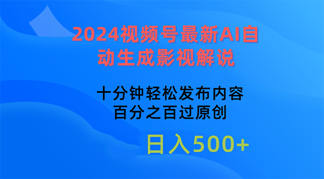 （10655期）2024视频号最新AI自动生成影视解说，十分钟轻松发布内容，百分之百过原…| 网创圈