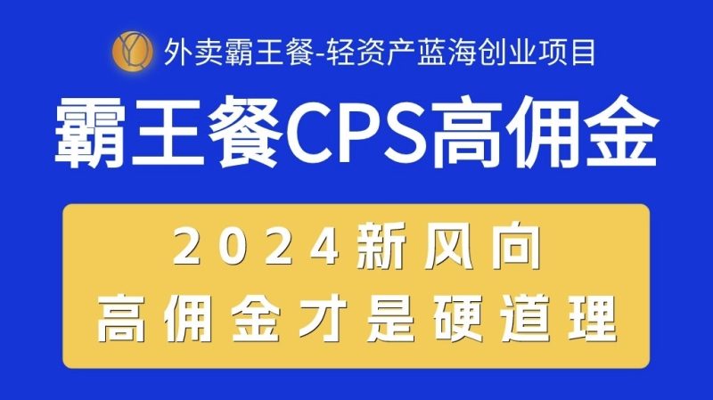 （10674期）外卖霸王餐 CPS超高佣金，自用省钱，分享赚钱，2024蓝海创业新风向| 网创圈