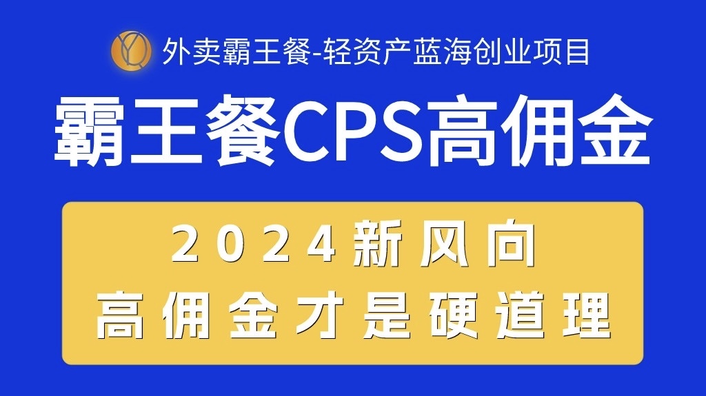（10674期）外卖霸王餐 CPS超高佣金，自用省钱，分享赚钱，2024蓝海创业新风向| 网创圈