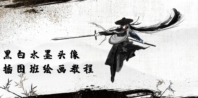 （10672期）黑白水墨 头像插图培训班：画质超清只有视频绘画课程视频（8节课）| 网创圈