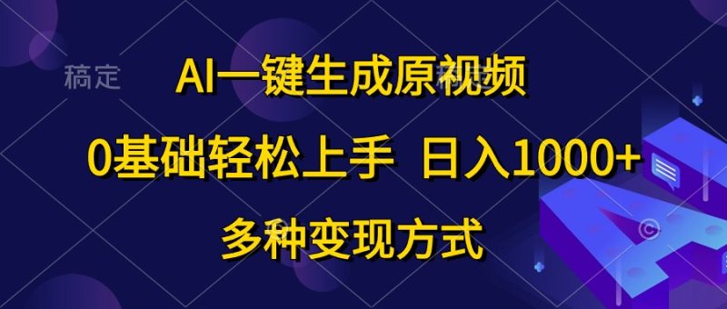 （10695期）AI一键生成原视频，0基础轻松上手，日入1000+，多种变现方式| 网创圈
