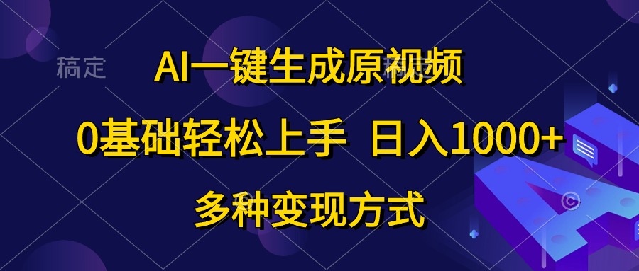 （10695期）AI一键生成原视频，0基础轻松上手，日入1000+，多种变现方式| 网创圈