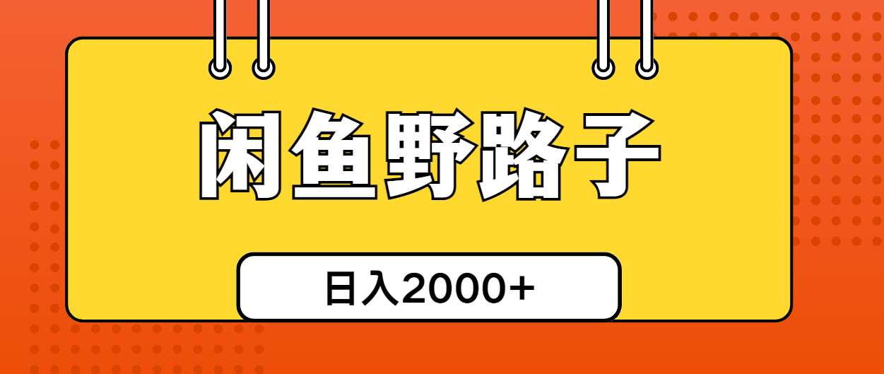（10679期）闲鱼野路子引流创业粉，日引50+单日变现四位数| 网创圈