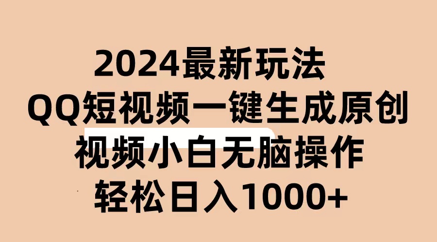 （10669期）2024抖音QQ短视频最新玩法，AI软件自动生成原创视频,小白无脑操作 轻松…| 网创圈